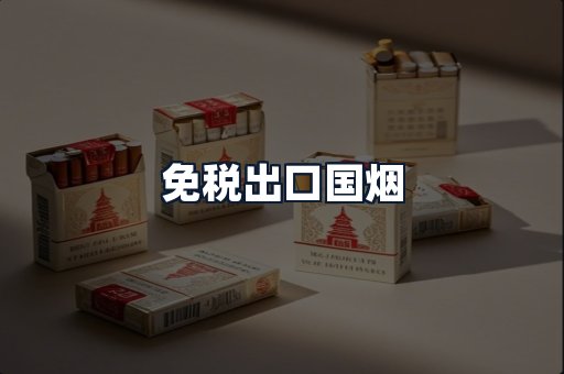 免税出口国烟