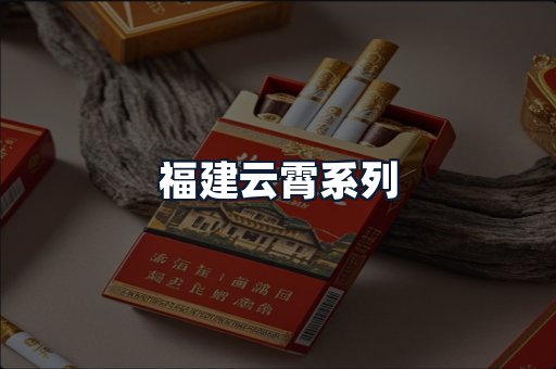 福建云霄系列