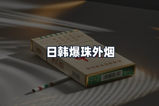 日韩爆珠外烟