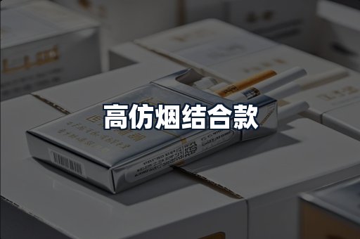 高仿烟结合款